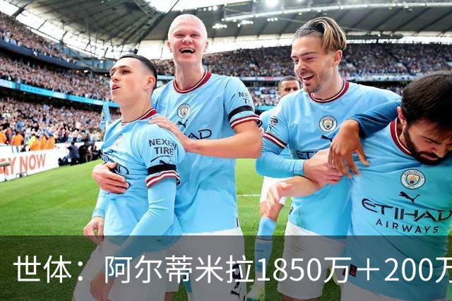 世体：阿尔蒂米拉1850万＋200万欧加盟葡体，巴萨获40万青训补偿