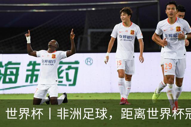 世界杯丨非洲足球，距离世界杯冠军还有多远？