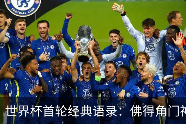 世界杯首轮经典语录：佛得角门神感人 梅西谦逊表达