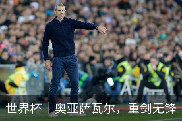 世界杯｜奥亚萨瓦尔，重剑无锋