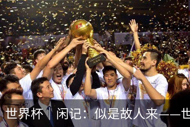 世界杯｜闲记：似是故人来——世界杯上的中超“老熟人”