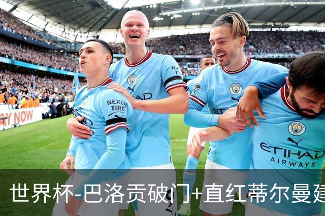 世界杯-巴洛贡破门+直红蒂尔曼建功 十人美国2-0波黑将战比利时