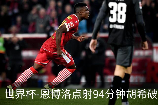 世界杯-恩博洛点射94分钟胡希破门 卡塔尔1-1绝平瑞士