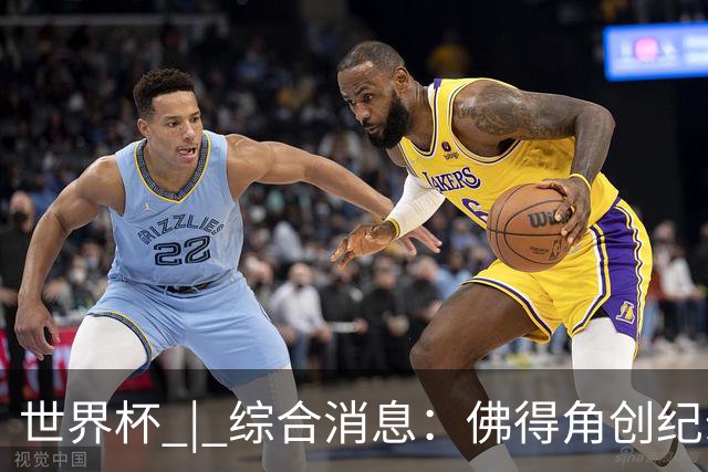 世界杯 | 综合消息：佛得角创纪录晋级 登贝莱“戴帽”抢戏