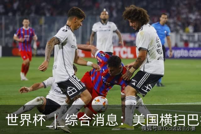 世界杯 | 综合消息：美国横扫巴拉圭 加拿大获历史首分