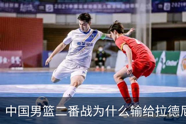 中国男篮二番战为什么输给拉德尼奇？郭士强一席话说的很实在