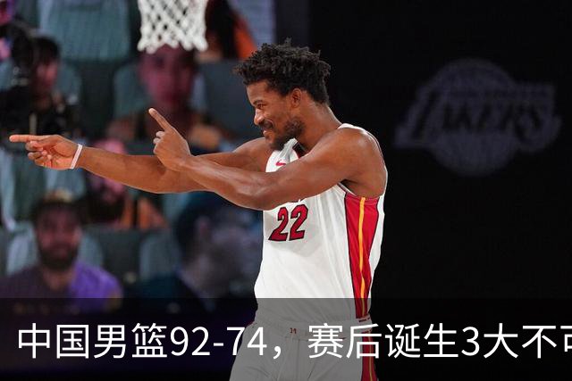 中国男篮92-74，赛后诞生3大不可思议，日本可以帮中国台北出线？