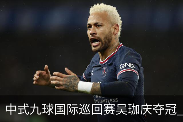 中式九球国际巡回赛吴珈庆夺冠 加冕台球史上首位“千万先生”