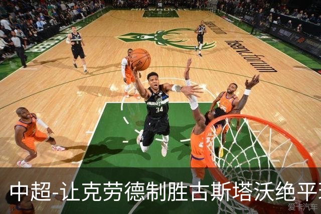 中超-让克劳德制胜古斯塔沃绝平球被吹 海港客场2-1逆转河南