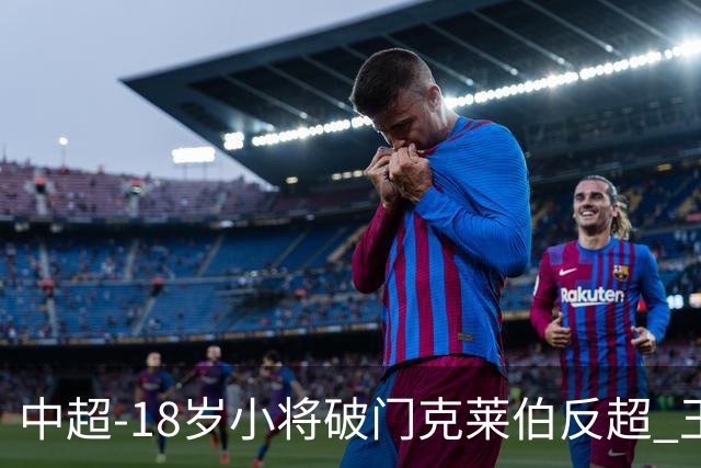 中超-18岁小将破门克莱伯反超 玉昆2-1逆转河南