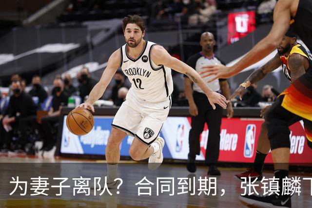 为妻子离队？合同到期，张镇麟下家4选1，广东2队有机会