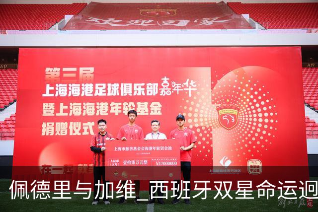 佩德里与加维 西班牙双星命运迥异：天赋需要健康来承载
