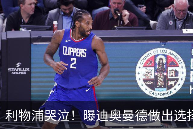 利物浦哭泣！曝迪奥曼德做出选择 相比英超更愿去巴黎