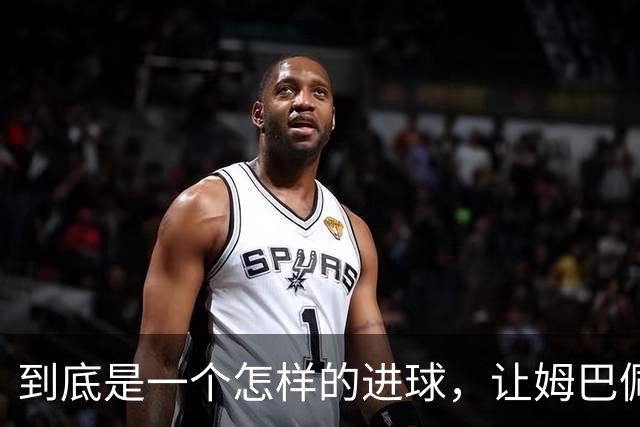 到底是一个怎样的进球，让姆巴佩心态失衡，让无名后腰价涨千万？