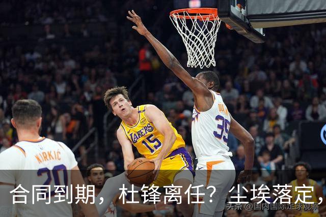 合同到期，杜锋离任？尘埃落定，朱芳雨正式官宣，郭艾伦表态
