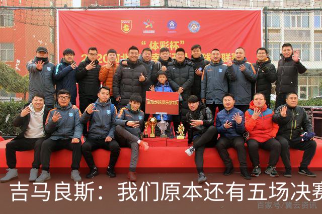 吉马良斯：我们原本还有五场决赛要踢，现在只剩下四场了