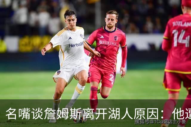 名嘴谈詹姆斯离开湖人原因：他遭高层厌倦并被边缘化