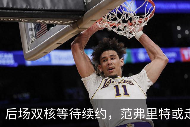 后场双核等待续约，范弗里特或走人？火箭3控卫急需空间，放弃1人迎刃而解