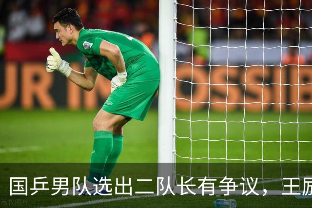国乒男队选出二队长有争议，王励勤做出新调整，樊振东也笑了