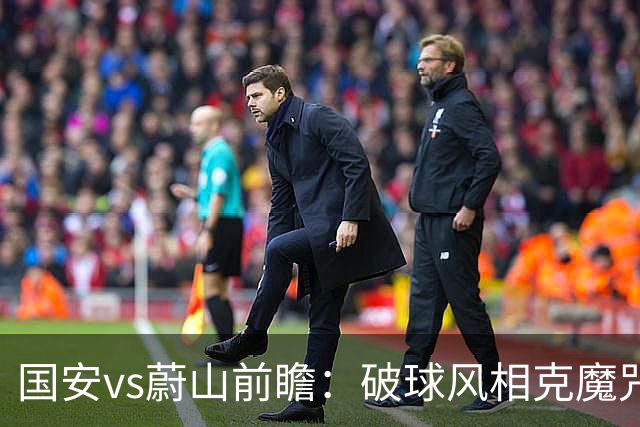 国安vs蔚山前瞻：破球风相克魔咒 以传控搏胜机
