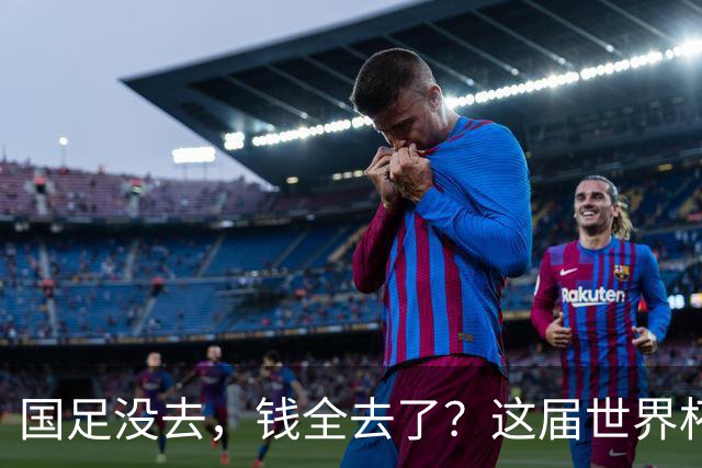 国足没去，钱全去了？这届世界杯，中国企业已经砸了30亿