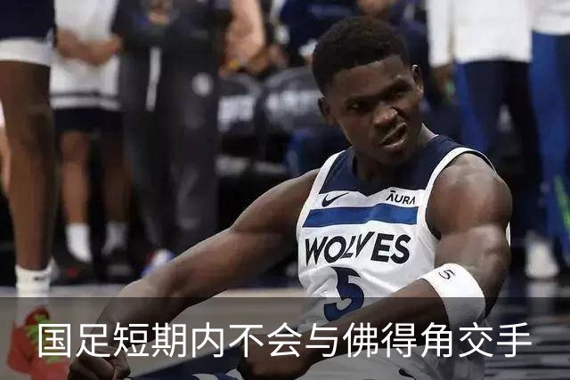 国足短期内不会与佛得角交手