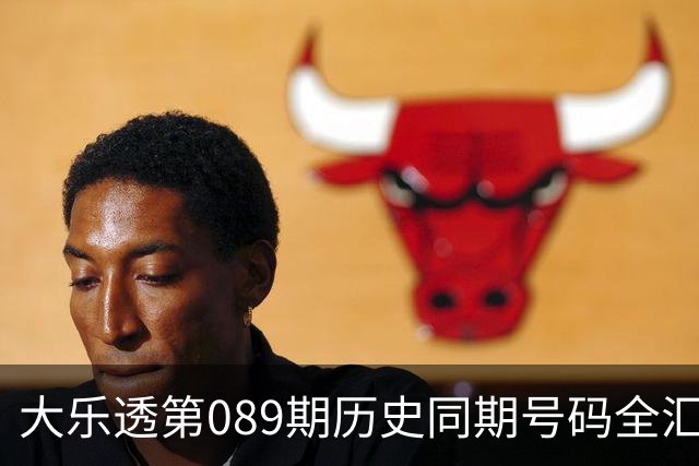 大乐透第089期历史同期号码全汇总