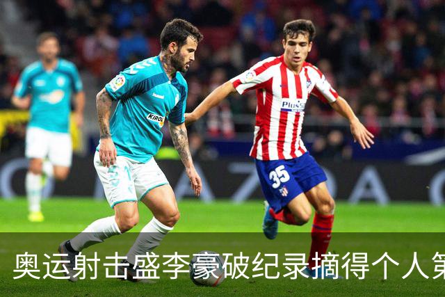 奥运射击盛李豪破纪录摘得个人第2金 致敬许海峰
