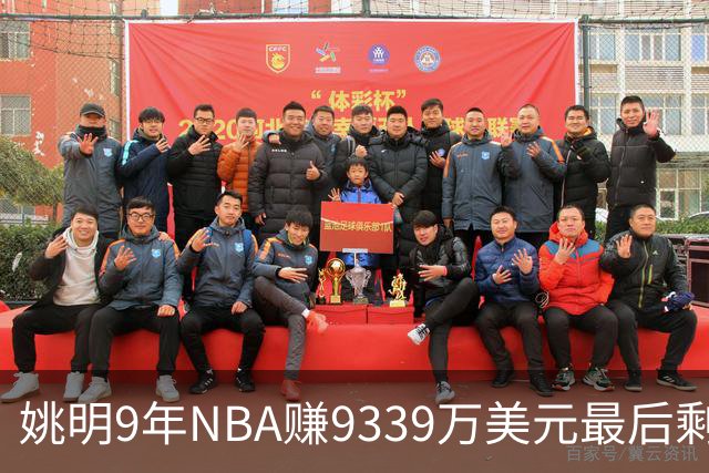 姚明9年NBA赚9339万美元最后剩多少？扣掉各种费用和税款实际到手不到一半令人难以置信