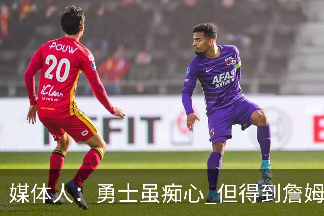 媒体人：勇士虽痴心 但得到詹姆斯的概率不及骑士 热火甚至是快船