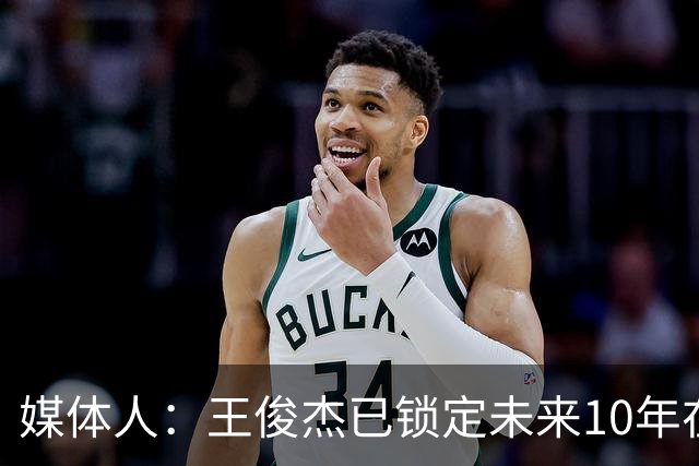媒体人：王俊杰已锁定未来10年在国家队的地位 曾凡博受困于伤病