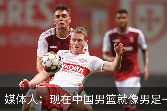 媒体人：现在中国男篮就像男足一样 要算小分&胜负关系 真的讽刺
