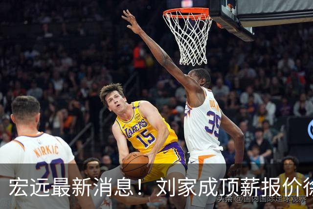 宏远最新消息！刘家成顶薪报价徐杰，小陈总大手笔，杜锋举办庆功宴！