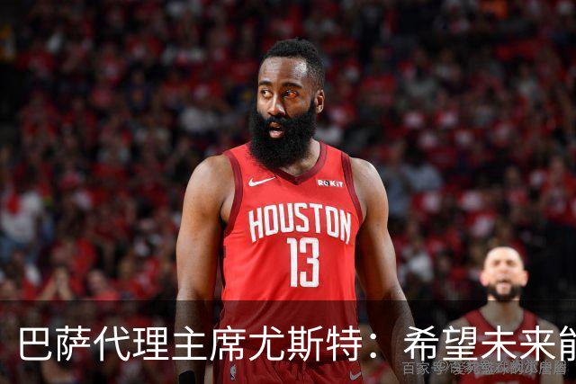 巴萨代理主席尤斯特：希望未来能当上俱乐部主席，我很有这个意愿