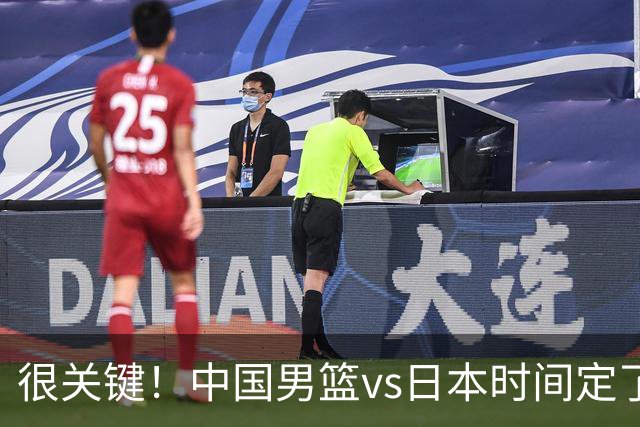 很关键！中国男篮vs日本时间定了，CCTV5+直播，想3杀对手得做三点调整！