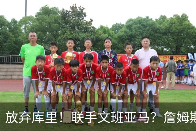 放弃库里！联手文班亚马？詹姆斯终于想明白了，马刺才是他的归宿