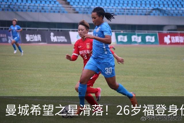 曼城希望之星滑落！26岁福登身价跌至7000万，状态低迷图赫尔放弃