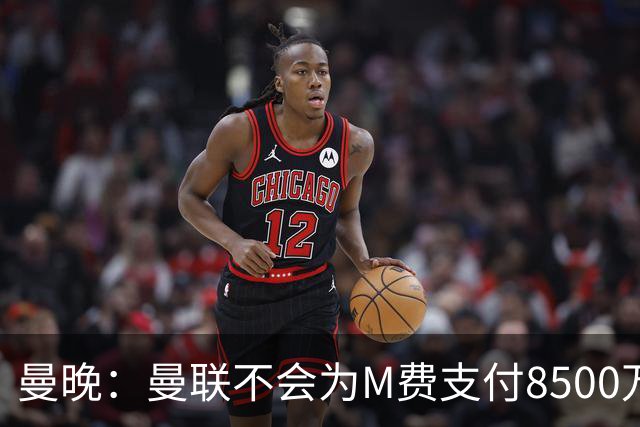 曼晚：曼联不会为M费支付8500万英镑，红魔有意罗杰斯和恩迪亚耶