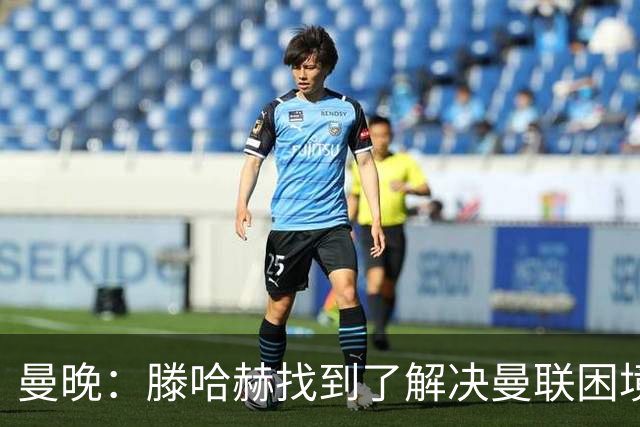 曼晚：滕哈赫找到了解决曼联困境的办法