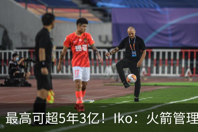 最高可超5年3亿！Iko：火箭管理层已向阿门传达了提前续约意向！