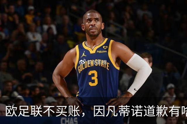 欧足联不买账，因凡蒂诺道歉有啥用？国际足联主席因凡蒂诺道歉了，但欧足联的态度很明确：改不了什么