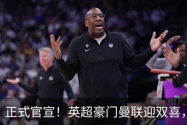 正式官宣！英超豪门曼联迎双喜，卡里克信心十足，新赛季剑指冠军