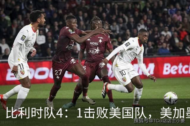 比利时队4：1击败美国队，美加墨世界杯东道主全部出局