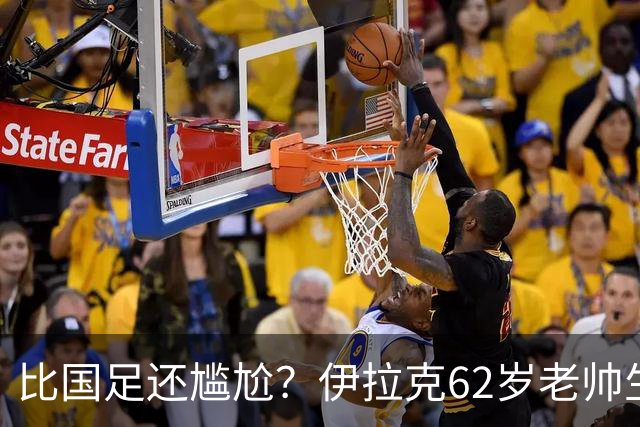 比国足还尴尬？伊拉克62岁老帅生无可恋：0-5耻辱 3连败丢12球出局