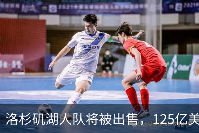洛杉矶湖人队将被出售，125亿美元再创纪录；购买者之一是特朗普女婿的弟弟，近期计划购买“世界杯等赛事业务股权”，遭强烈反对失败