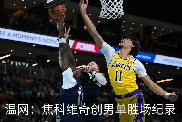 温网：焦科维奇创男单胜场纪录 大坂直美首进八强