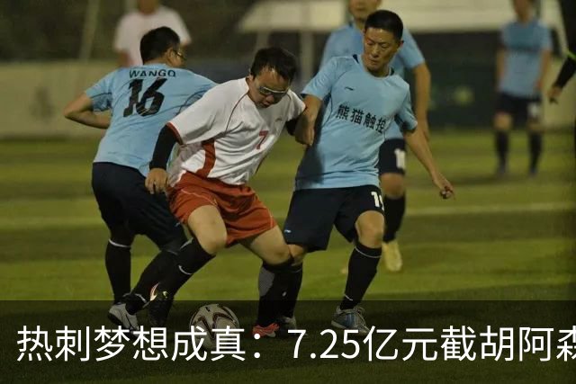 热刺梦想成真：7.25亿元截胡阿森纳，再签两名曼城球星