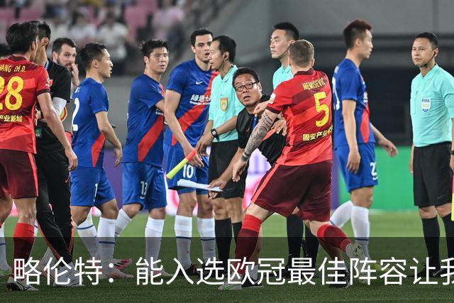 略伦特：能入选欧冠最佳阵容让我惊喜，我作为球员有了很大成长