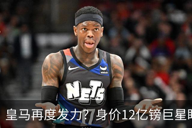 皇马再度发力？身价12亿镑巨星盯上西甲豪门，穆帅或放走楚阿梅尼