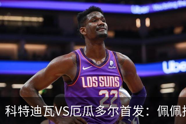 科特迪瓦VS厄瓜多尔首发：佩佩搭档扬-迪 凯塞多领军